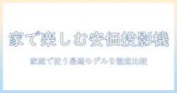 家庭用の安い小型プロジェクターを選ぶときのポイント—家庭で使う用に最適なモデルを徹底比較