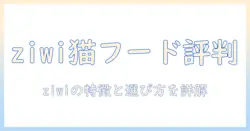 ziwiのキャットフードの口コミを徹底解説:購入前に知るべき特徴と選び方