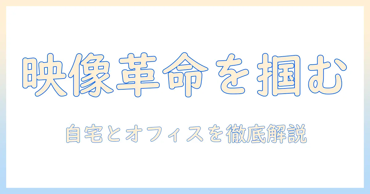 プロジェクタースクリーン・ロールカーテン・プロジェクターを徹底解説：自宅とオフィスで使いこなす完全ガイド