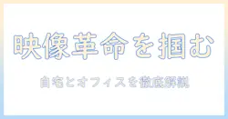 プロジェクタースクリーン・ロールカーテン・プロジェクターを徹底解説：自宅とオフィスで使いこなす完全ガイド