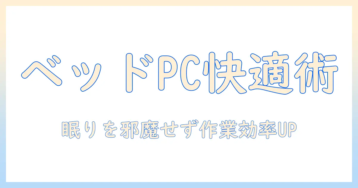 ベッドでノートパソコンを使うときのテーブル活用術—快適な作業環境を作る方法