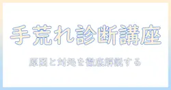 ひどい手荒れの病名を知るためのガイド――原因と対処法を徹底解説