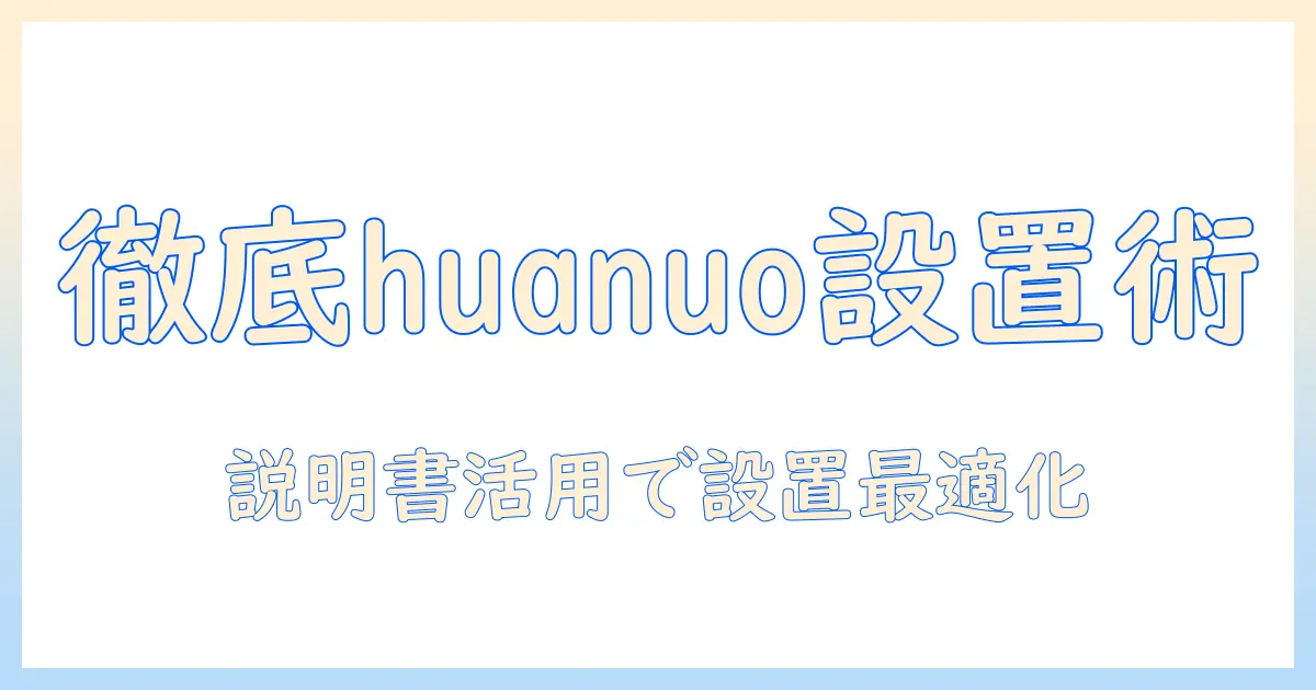 huanuoのデュアルモニターアーム徹底解説：説明書を活用してモニター設置を最適化する方法