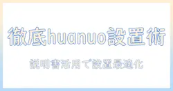huanuoのデュアルモニターアーム徹底解説:説明書を活用してモニター設置を最適化する方法