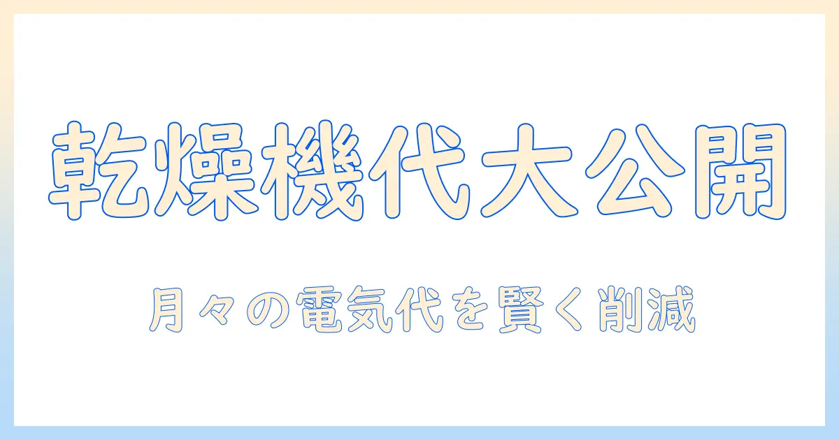 乾燥機付き洗濯機の電気代は1ヶ月でどれくらい?節約ポイントと比較検証