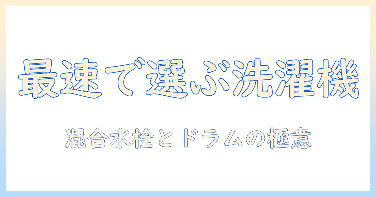 洗濯機の選び方と混合水栓の取り付けポイント、ドラム式のメリットを徹底解説