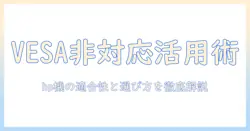 vesa非対応のhpモニターをモニターアームで活用する方法—hp機での適合性と選び方を解説