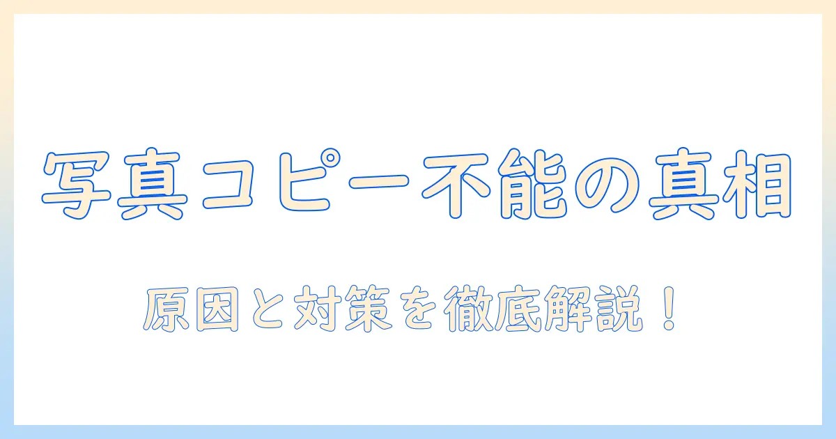 iphoneで写真を編集した内容をコピーできない原因と対策
