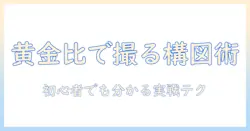写真の構図と黄金比を活かす撮影術：初心者でも分かる写真のコツと実例