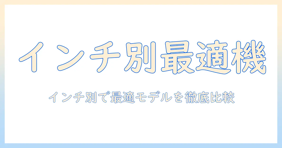 ノートパソコンのインチ数別おすすめガイド:用途に合わせて選ぶ最適モデル