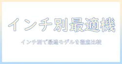 ノートパソコンのインチ数別おすすめガイド：用途に合わせて選ぶ最適モデル