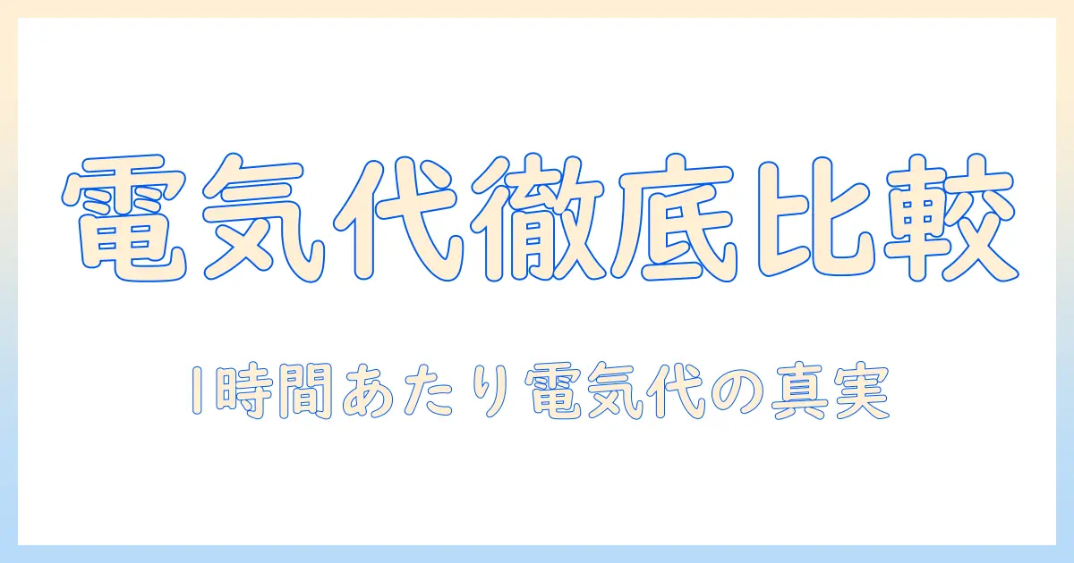 掃除機の電気代を1時間あたりで徹底比較!節約術と選び方ガイド