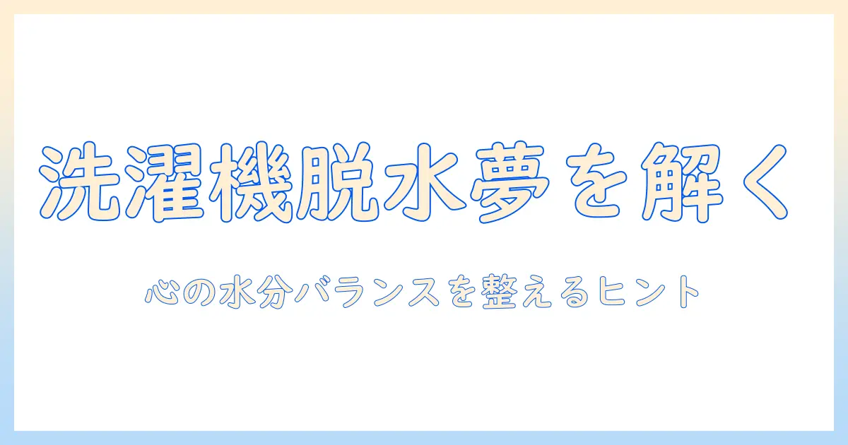 夢占いで解く洗濯機の脱水の意味と日常生活へのヒント