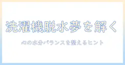 夢占いで解く洗濯機の脱水の意味と日常生活へのヒント