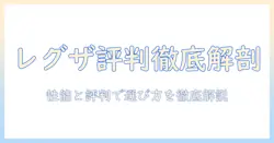 東芝のテレビ『レグザ』の評判を徹底解説：性能と口コミから読み解く選び方と購入ガイド