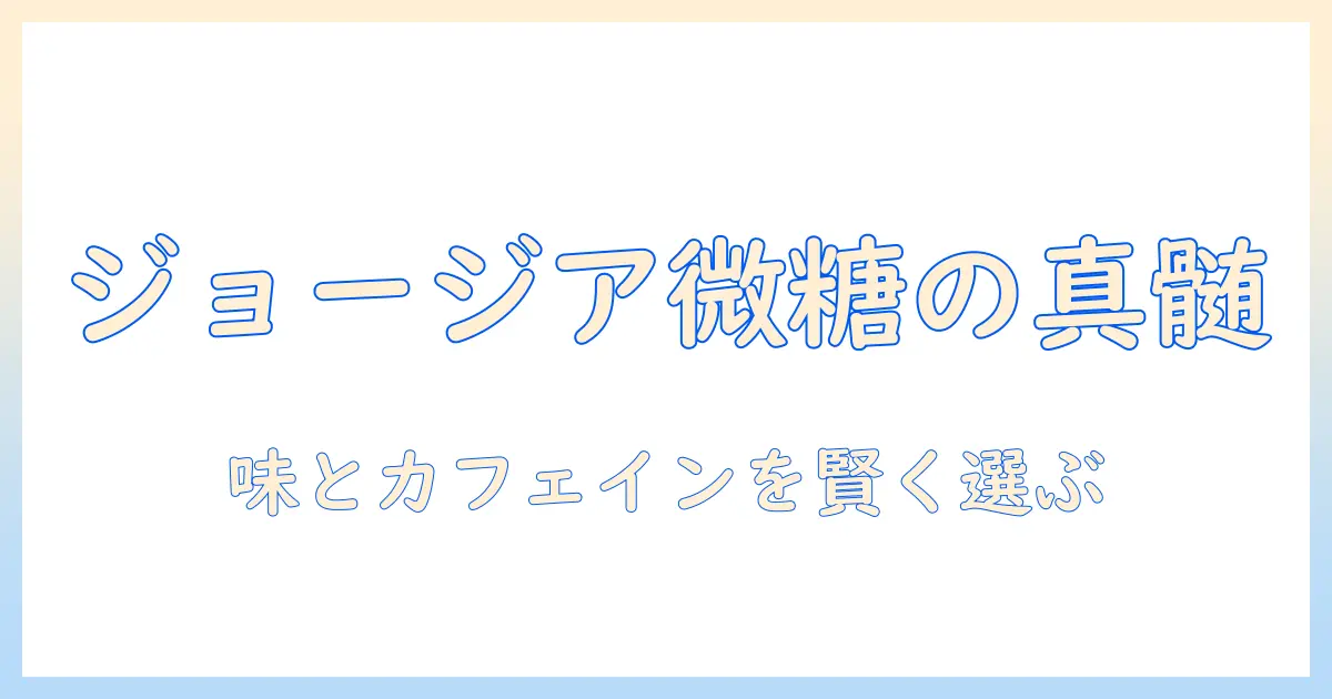 ジョージア コーヒー 微糖 カフェインを徹底解説：味の特徴と賢い選び方