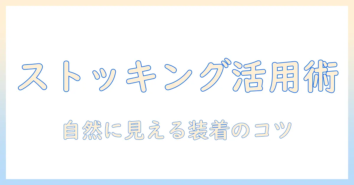 ウィッグ ネット 代用 ストッキングで作る手軽な代用術｜初心者にも分かりやすい解説