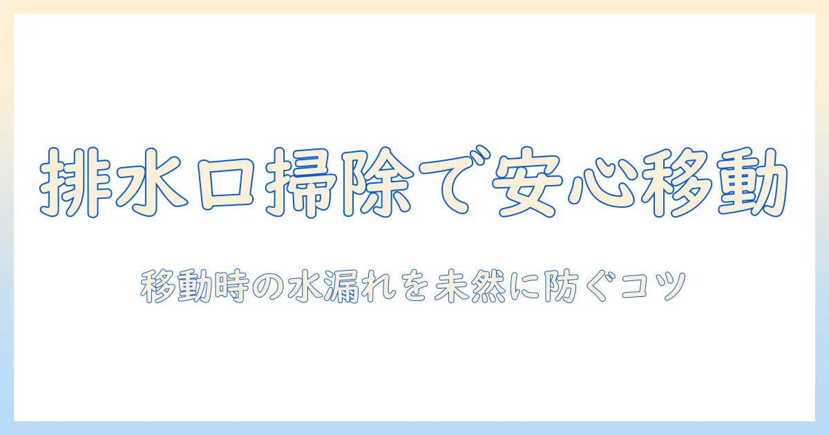 洗濯機の排水溝を掃除して移動時のトラブルを防ぐ方法｜洗濯機・排水溝・掃除・移動のポイント