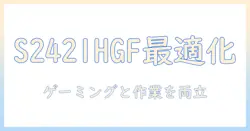 dellの s2421hgf 23.8インチゲーミングモニターをモニターアームで快適に使う方法