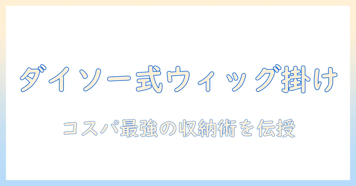 ダイソーで揃えるウィッグ用ハンガーと収納術｜ウィッグのお手入れとハンガー選びのコツ