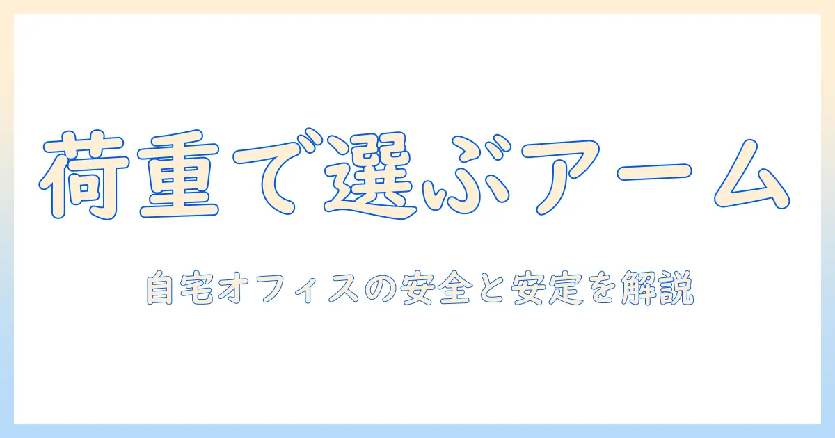 ピクシオのモニターアームの重量を徹底解説—自宅オフィスで使う際の荷重目安と選び方