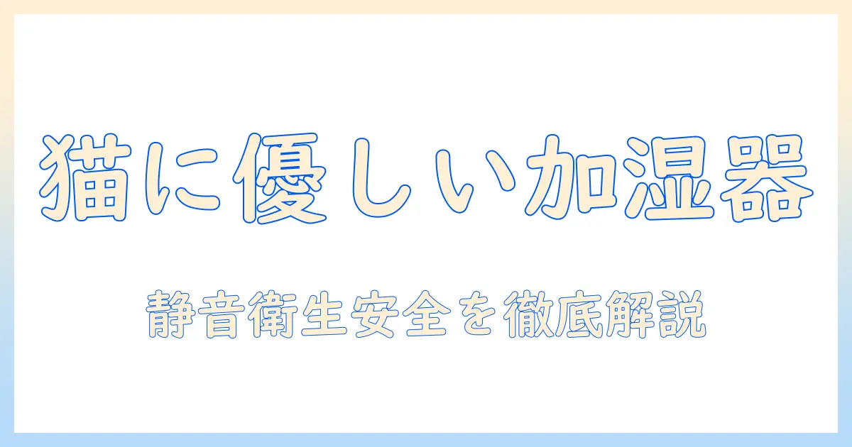 猫を飼う家庭におすすめの加湿器と安全を守る選び方