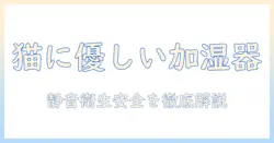 猫を飼う家庭におすすめの加湿器と安全を守る選び方