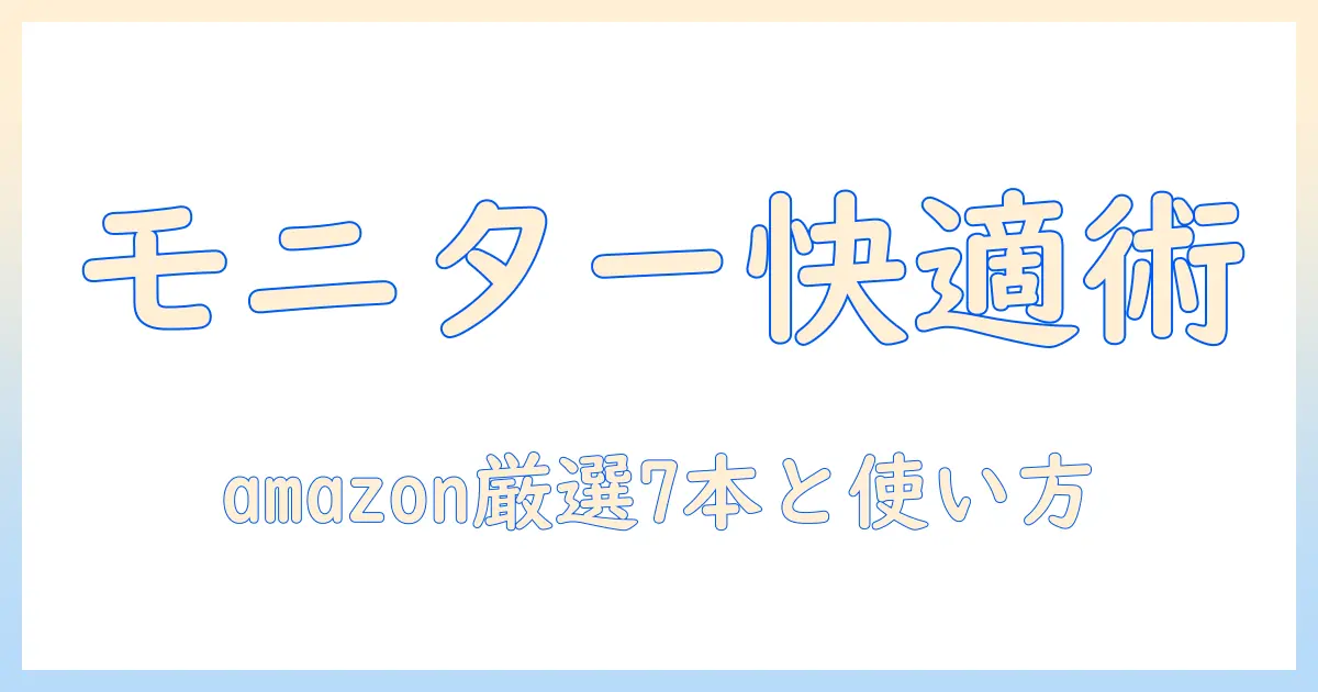 快適ワークを実現するモニターアームの選び方—amazonで買えるおすすめアイテムと使い方