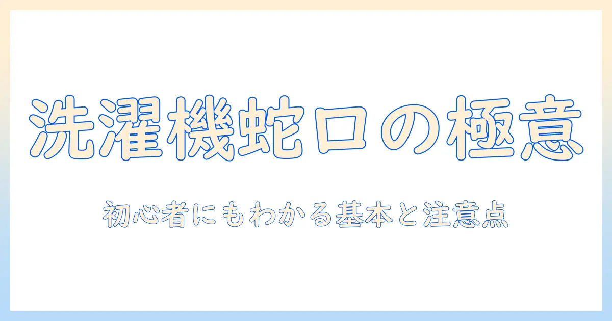 洗濯機の蛇口を閉めるときの向きのコツ:初心者にもわかる基本と注意点