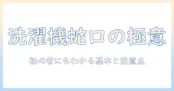 洗濯機の蛇口を閉めるときの向きのコツ:初心者にもわかる基本と注意点