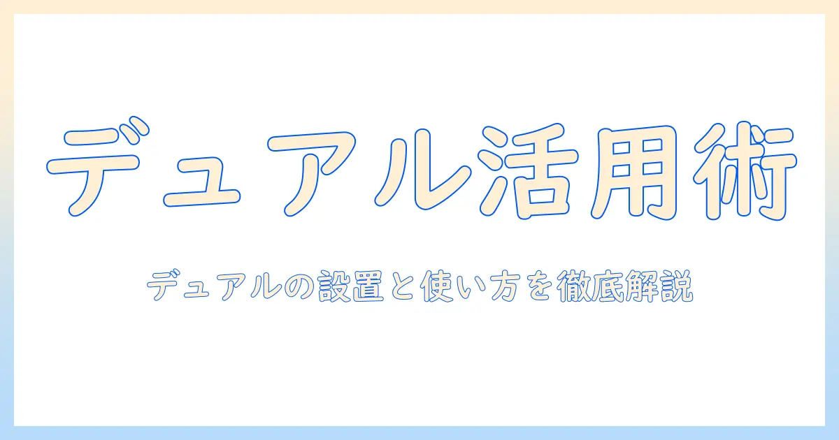 amazonベーシック モニターアーム デュアル の説明書を徹底解説|取り付け方法と使い方のポイント