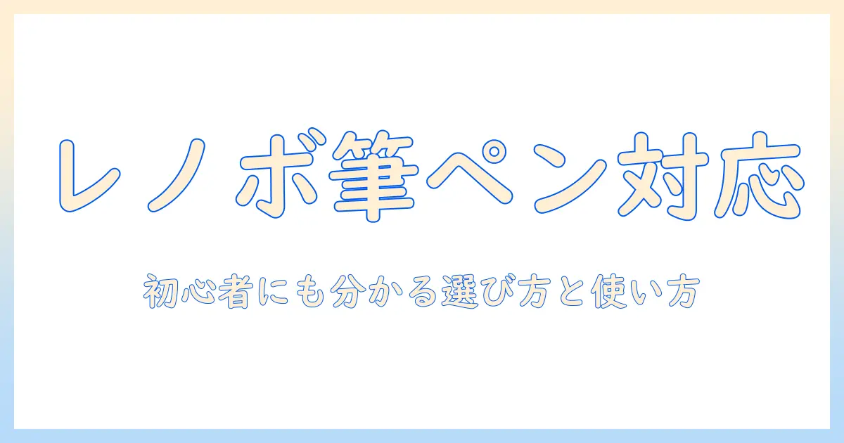 レノボのタブレットでタッチペン対応を徹底解説｜初心者にも分かる選び方と使い方