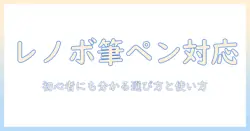 レノボのタブレットでタッチペン対応を徹底解説｜初心者にも分かる選び方と使い方