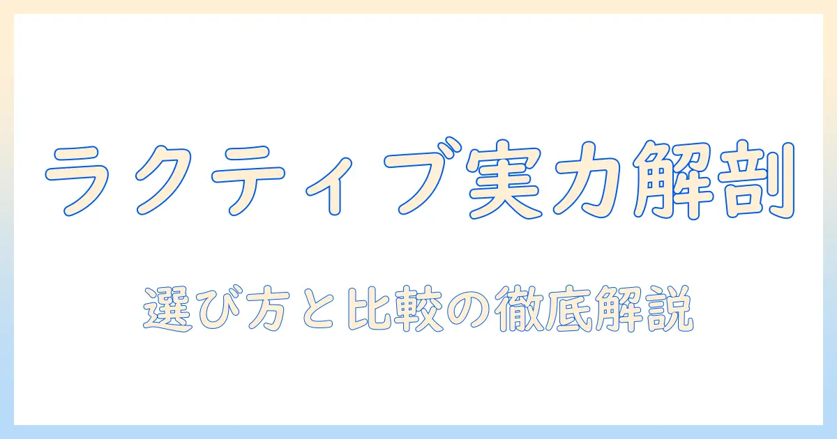 sharp 掃除機 ラクティブエアの実力を徹底解説—選び方と比較ポイント