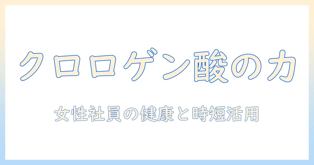 コーヒーのクロロゲン酸とは？インスタントとの違いと健康効果を女性会社員向けに分かりやすく解説
