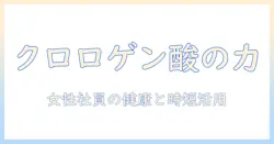 コーヒーのクロロゲン酸とは?インスタントとの違いと健康効果を女性会社員向けに分かりやすく解説