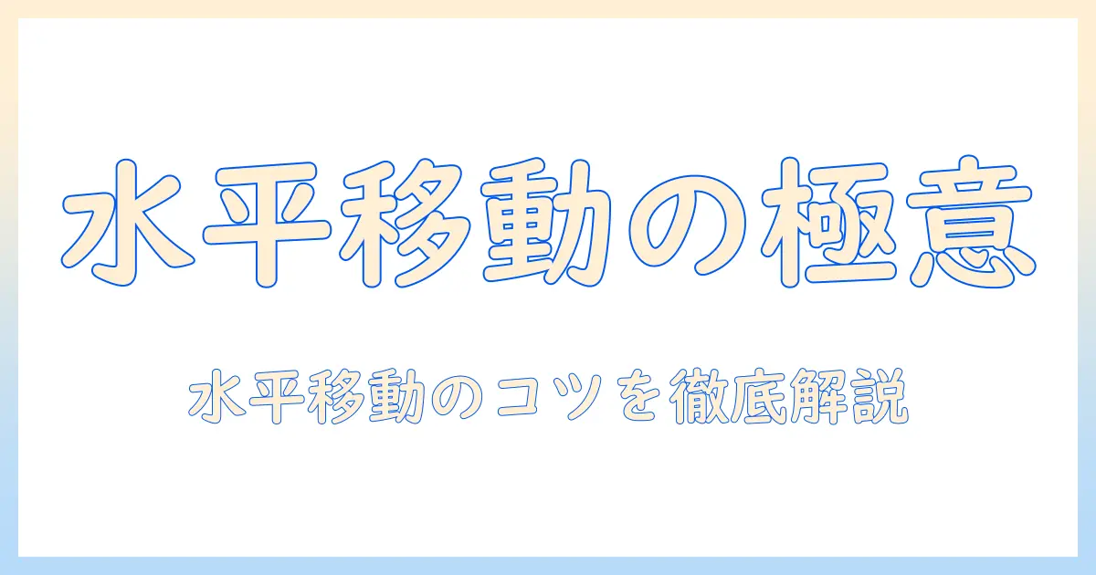 モニターアームで水平移動を実現する使い方と選び方
