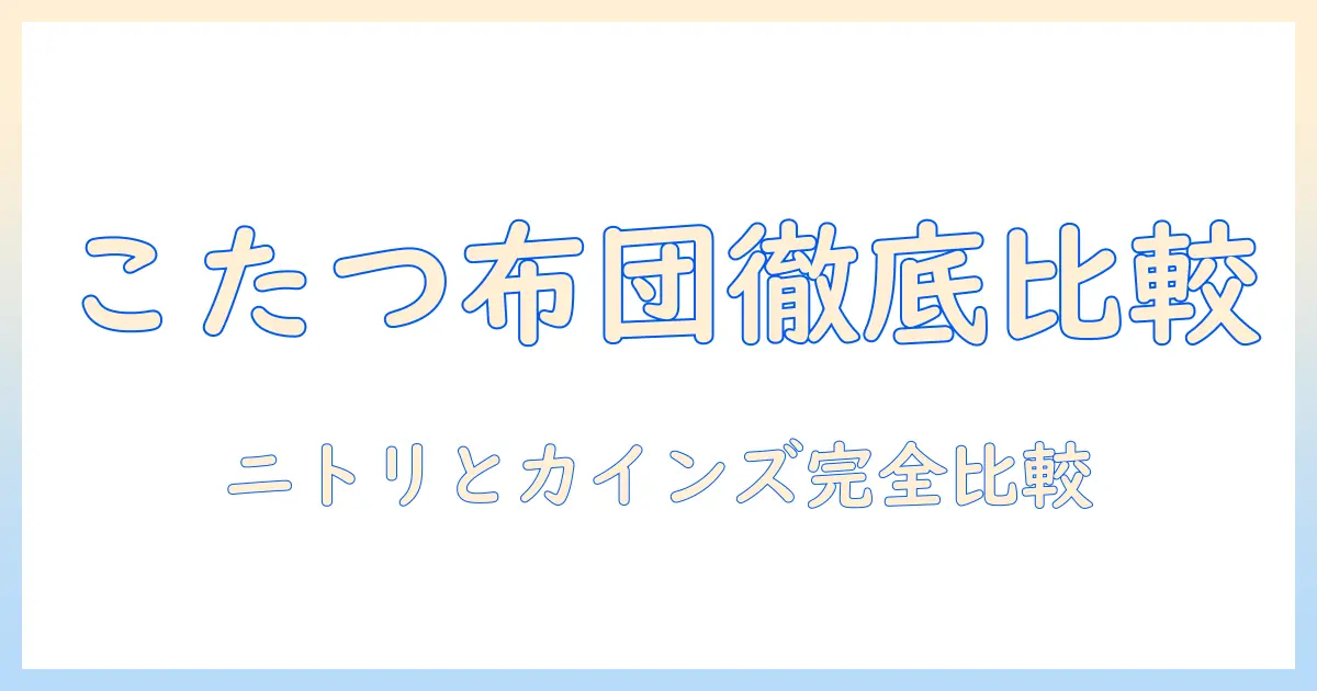 こたつと布団を徹底比較｜ニトリとカインズのおすすめアイテムと選び方