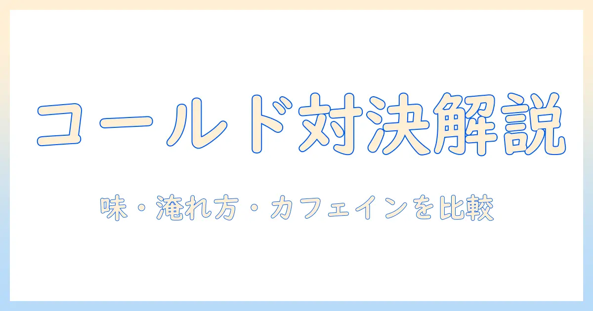 コールドブリューコーヒーとアメリカーノの違いを徹底解説:味・淹れ方・カフェイン量を比較