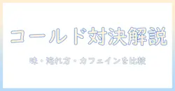 コールドブリューコーヒーとアメリカーノの違いを徹底解説：味・淹れ方・カフェイン量を比較
