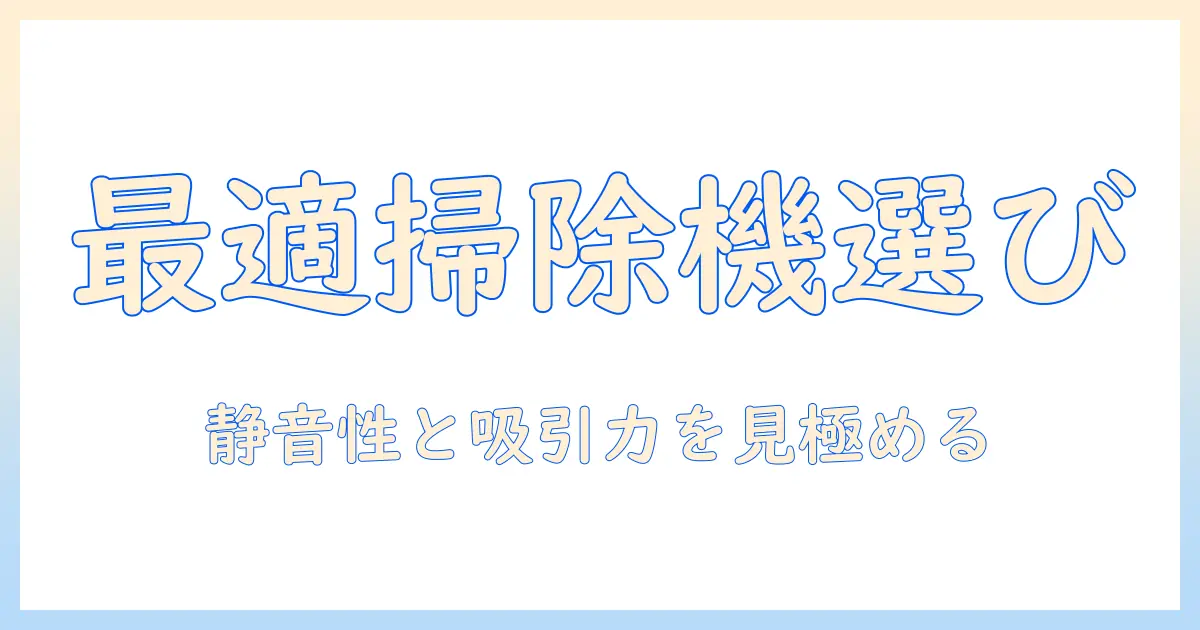 掃除機の選び方と使い方: vacuumとcleanerの違いを徹底解説|掃除機の基礎情報を身につける