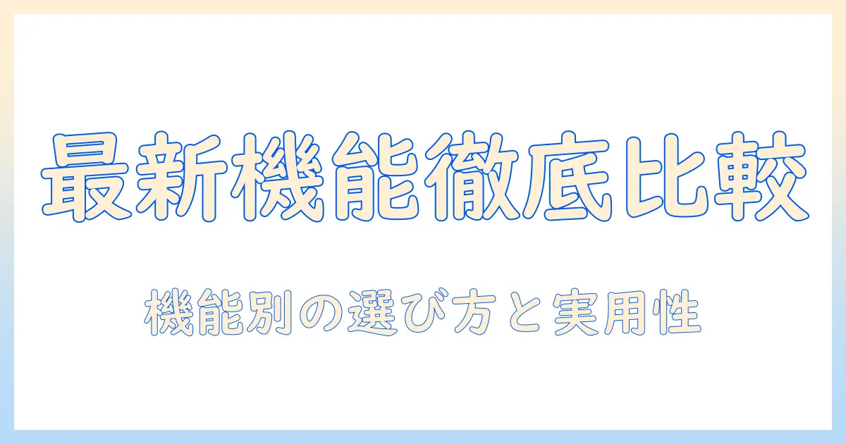 掃除機の最新機能を徹底解説：選び方と実際の使い勝手を徹底比較