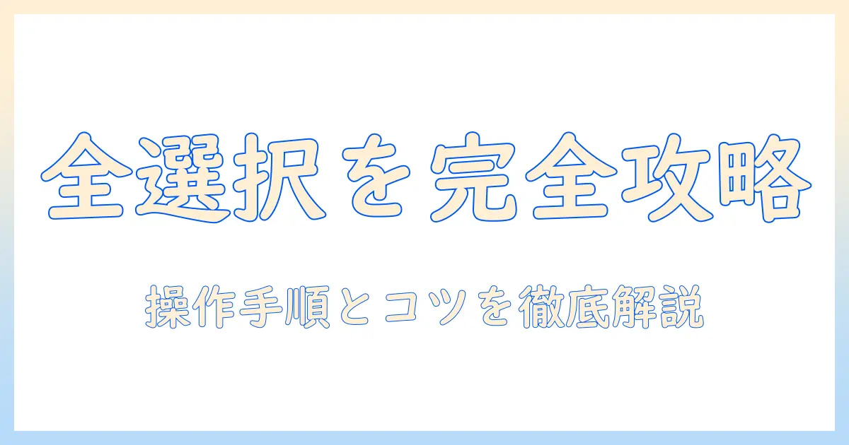 タブレットの全選択を完全攻略: 操作手順と使い方のコツ