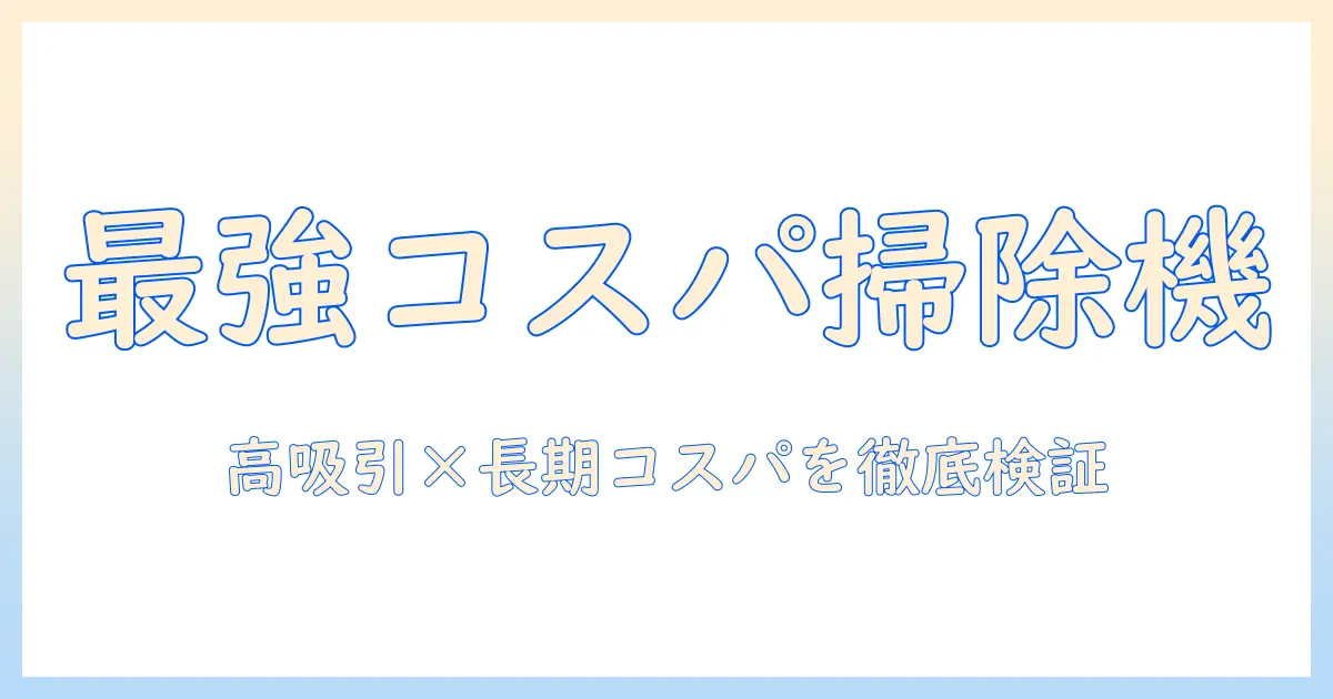 掃除機のおすすめを徹底比較！吸引力が高くて安いモデルを選ぶポイント