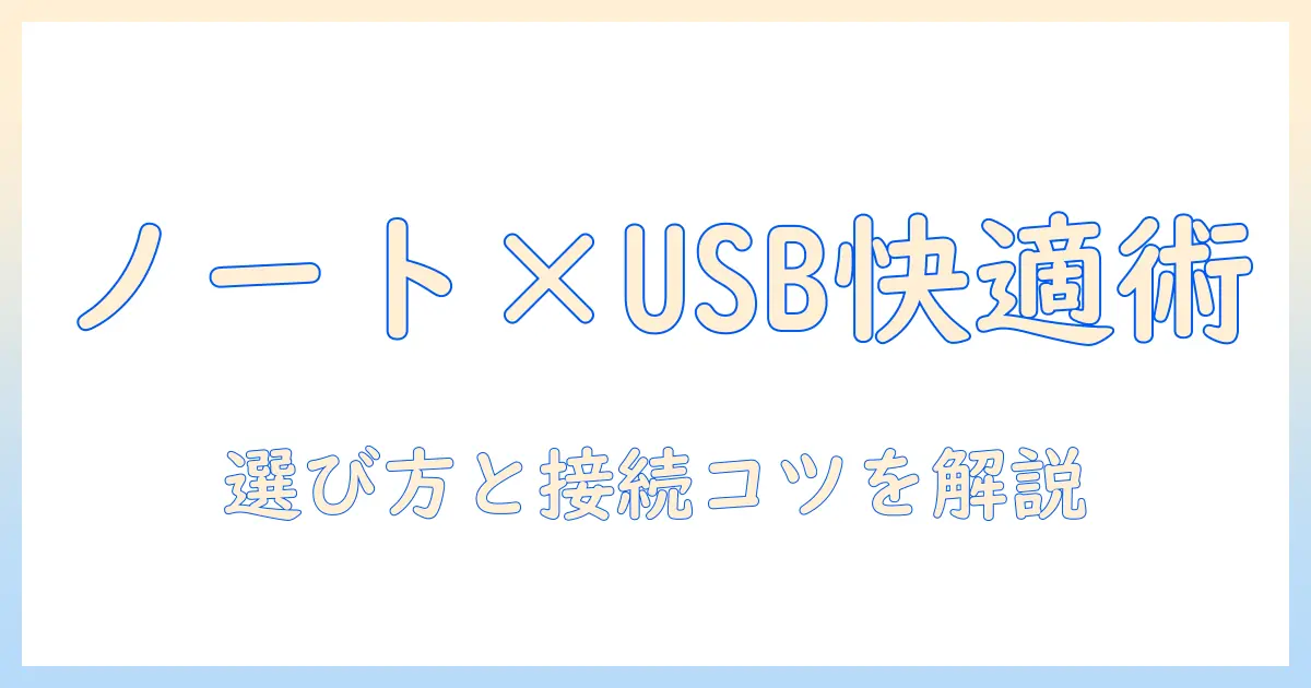 ノートパソコンとヘッドセットを usb で快適に使う方法—選び方と接続のコツ