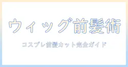 コスプレ ウィッグ カット 前髪の整え方とスタイリングのコツ