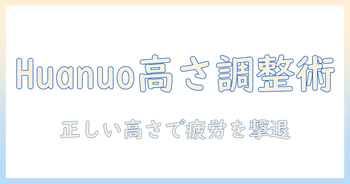 huanuoのモニターアームの高さを調整するやり方ガイド—快適な作業環境を作るポイント