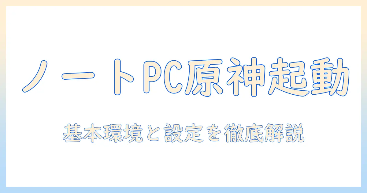 ノートパソコンで原神ができないときの原因と対処法