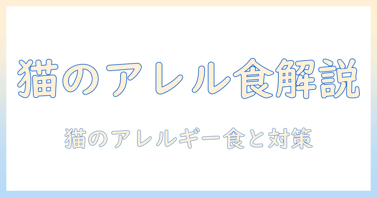 キャットフードとアレルギー症状の関係を解説|猫の健康を守るためのポイントと対策