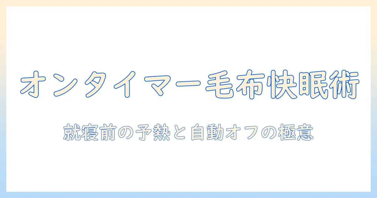 電気毛布のオンタイマー付きモデルを徹底解説！選び方と使い方で冬の睡眠を快適にする